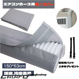 エアコン用ダクトカバー 断熱カバー エアコンホースカバー 排気管断熱 エアコンホースカバーポータブル 省エネ 防塵・保温 取り付け簡単 柔軟素材 軽量