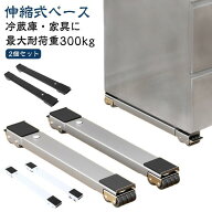 【ブレーキ付き 2個セット】 洗濯機 冷蔵庫 置き台 伸縮 キャスター 多機能 ベース 調節可能 ドラム 可動…