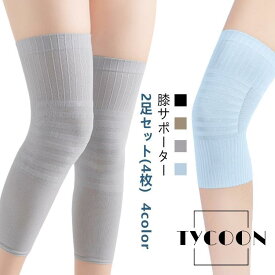膝サポーター 膝 薄手 蒸れない 春秋 ロング サポーター 膝サポーター スポーツ 2足セット(4枚) 保温 夏用 サポーター 冷え