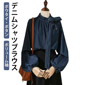ブラウス シャツブラウス レディース リボン デニム ブラウス トップス シャツ 春秋 長袖 スタンドカラー ボウタイ ハイネック ボリューム袖 バル