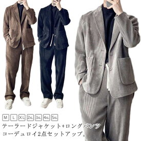 送料無料 メンズスーツ メンズ スーツ セットアップ 長袖 ジャケット パンツ 2点セット スーツセット コーデュロイ フォーマル 男性 大人 披露宴