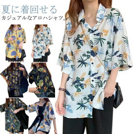 アロハシャツ 夏休み アロハシャツ 花柄 ブラウス ゆったり トップス ハワイシャツ ビーチウェア プリント レディース 旅行 リゾート おしゃれ カ