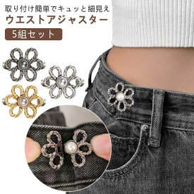 5組セット 金具 ウェスト調整アジャスター リボン アジャスター 調節 ウェスト バックル 調整 クリップ ウエスト調整ボタン ズボン ジーンズ 縮め