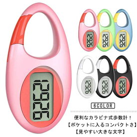 電子歩数計 薄型 歩数計 デジタル歩数計 万歩計 カラビナ 見やすい シンプル コンパクト ポケット・バッグイン 静音 ハイキング 歩数 時計 軽量