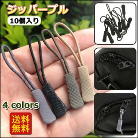ジッパープル ファスナー チャック 開閉 楽々 取り付け簡単 つかみやすい ノンスリップ ジッパータブ プルコード 全4色 10本セット