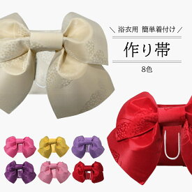 作り帯 浴衣 レディース 子供 着付け簡単 帯 エンジ 赤 紫 ピンク 黄色 白