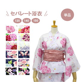 浴衣 単品 女の子 120 140 150 セパレート 二部式 ゆかた ジュニア 子供浴衣 綿100% 子供浴衣 レディース 子供 簡単着付け