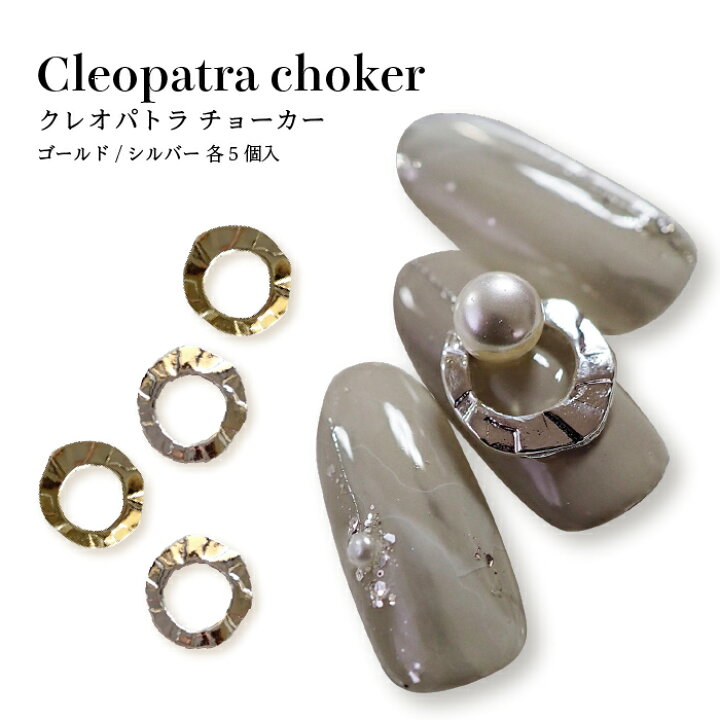 楽天市場】KiraNail クレオパトラチョーカー 5個入/2個入 ☆ ネイル 