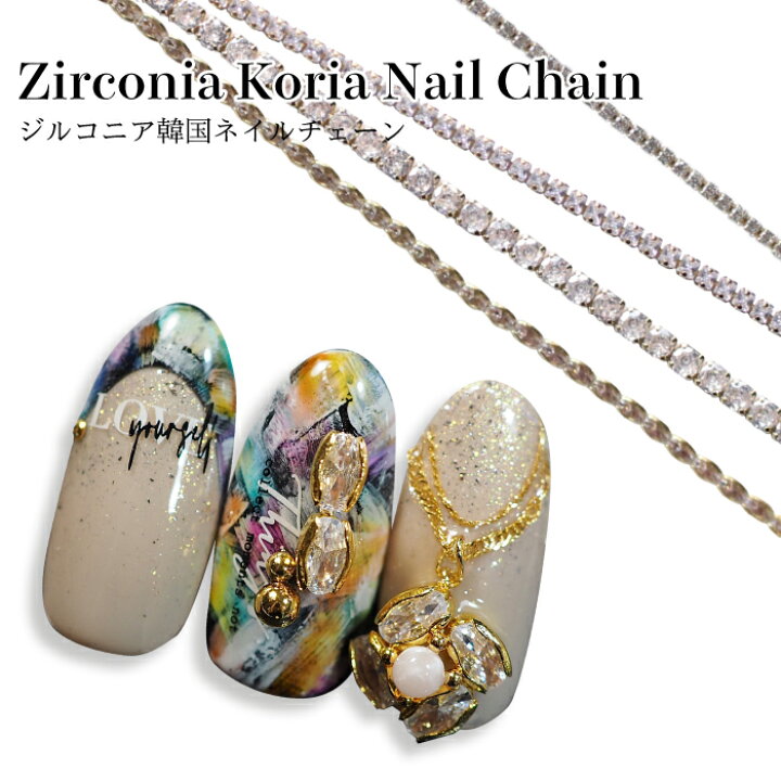 楽天市場 Kiranail ジルコニア韓国ネイルチェーン ネイルパーツ ジェルネイル ネイルアート ネイル用品 ジェルネイル用品 セルフネイル ネイリスト ハンドメイド レジン メタリック ゴージャス メタルパーツ エスニック 個性的 かわいい ラインストーン 立体 デコ