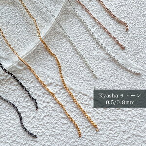 KiraNail kyasha�`�F�[�� 0.5mm 0.8mm 50cm���� �l�C���p�[�c �W�F���l�C�� �l�C���A�[�g �l�C���p�i �W�F���l�C���p�i �Z���t�l�C�� �l�C���X�g �n���h���C�h ���W�� ���� �؍��l�C�� �t�l�C�� ��