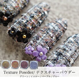 KiraNail Texture Powder / テクスチャーパウダー ☆ ネイルパーツ ジェルネイル ポリッシュ ネイルアート ネイル用品 ジェルネイル用品 セルフネイル ネイリスト ハンドメイド レジン ツイード 冬ネイル 韓国ネイル テキスチャ パウダー ケースいり かわいい シンプル デコ