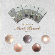 KiraNail マットパール クォーターカット 8mm ☆ ネイルパーツ パール パールパーツ 半球 立体 3D くすみ…