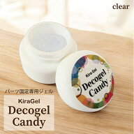 ネイル パーツ用ジェル【大きなパーツでもしっかり固定！硬化前に流れない】KiraNail DecoGel Candy （パ…