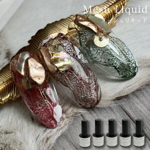 KiraNail MESH LIQUID 5color �� �W�F���l�C�� �j���A���X�l�C�� �ڂ����A�[�g �C���N�W�F�� �ڂ����l�C�� �C���N�l�C�� �l�C���A�[�g �Z���t�l�C�� �l�C���X�g �R�[�e�B���O�p �N���A�W�F�� ���ʃA