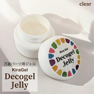 ネイル パーツ用ジェル【パーツをしっかり固定！ミラーも擦れる♪】KiraNail DecoGel Jelly（パーツジェ…