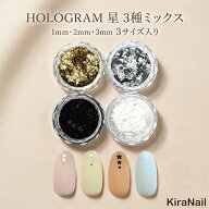 【全4色】KiraNail ホログラム星 3サイズMIX ケース入 ☆ ネイル ジェル スター 星 ホロ 星型 フレーク …