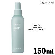 アユンチェ エアリーベール ボリュームフィクサー 150ml / AYUNCHE プチプラ プレゼント ギフト 誕生日 …