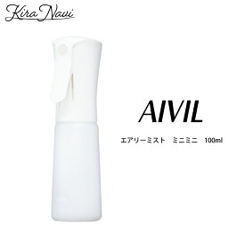アイビルエアリーミストミニミニ 100ml / アイビル エアリー ミスト ミニミニ スプレー PRO プロ 美容室専売 サロン専売品 スプレーボトル スプレイヤー ミストスプレー ガーデニング 水 観葉植物 霧吹き AIVIL ホワイト 小さい霧吹き コンパクトな霧吹き