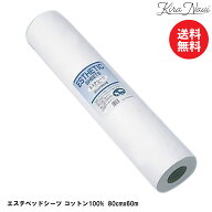 エステベッドシーツ コットン100％ 80cmx60m巻 / シーツカバー サロン 日本製 エステサロン 業務用 シー…