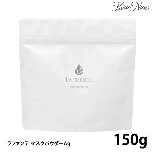 ラファンテ マスクパウダーAg 150g / LAFUENTE 肌ケア 肌荒れ 防止 ハリ ひきしめ うるおい 弾力 ツヤ メンズ レディース 素肌 植物 エイジングケア 保湿効果 パウダー マスク エイジング スプーン