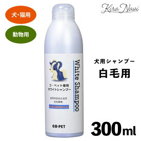 コペット 犬用シャンプー 300ml / 薬用ホワイトシャンプー(白毛犬用) COPET 昭和化学 愛犬 やさしい 弱酸性 汚れ 消臭 消毒 ダニ ノミ プロ ペットサロン ペット用品 ホワイト毛 トリミング コ・ペット わんちゃん プレゼント ギフト ふわふわ 白毛種用 ペット用シャンプー