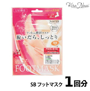 ★メール便★ SB フットマスク 18ml (一回分) / ビューティーワールド 足 かかと 角質ケア ガサガサ ひびわれ ピーリング ホームケア 保湿成分 FOOT CARE サロン専売品 プロ PRO エステ フットケア