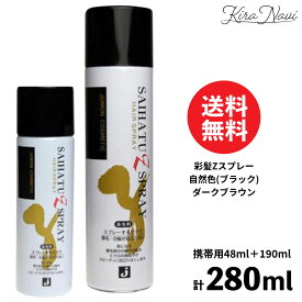 ★ミニ1本付き★ 彩髪Zスプレー 280ml (190ml+48ml) 【自然色(ブラック)・ダークブラウン】 / 白髪隠しスプレー リタッチ 生え際カバー 時短 スプレータイプ ヘアカラー 頭皮&頭髪用 髪の悩み ナチュラルな仕上がり 簡単カバー 頭皮にやさしい エイジング毛 携帯用