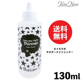 ネイルラボ サタデーナイトシンナー 130ml / NailLabo うすめ液 ラッカーシンナー ポリッシュ サロン専売品 ネイルサロン ネイリスト セルフネイル ネイルアイテム ネイルグッズ プロ ネイル用品