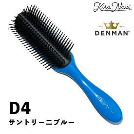 デンマン D4 オリジナルスタイラー［サントリー二ブルー］/ DENMAN デンマンブラシ ヘアブラシ ヘアーブラシ ブローブラシ ブラッシング ボリュームアップ ストレート ヘアサロン専売品 美容室専売品 プロ PRO 多機能 スタイリング プロフェッショナル 美容師 ヘアセット