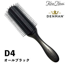 デンマン D4 オリジナルスタイラー［オールブラック］/ DENMAN デンマンブラシ ヘアブラシ ヘアーブラシ ブローブラシ ブラッシング ボリュームアップ ストレート ヘアサロン専売品 美容室専売品 プロ PRO 多機能 スタイリング プロフェッショナル 美容師 ヘアセット