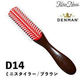 デンマン D14 ミニスタイラー［ブラウン］/ DENMAN デンマンブラシ ヘアブラシ ヘアーブラシ ブローブラシ ブラッシング ボリュームアップ ストレート ヘアサロン専売品 美容室専売品 プロ PRO 多機能 スタイリング プロフェッショナル 美容師 ヘアセット HAIR コンパクト
