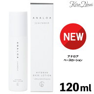 ★新商品★ アナロア ベースローション 120ml / ANALOA ヒト幹細胞 補修 保護 頭皮ケア 妊娠 出産 抜け毛…