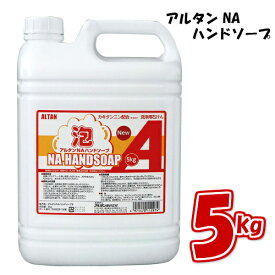 アルタン NA ハンドソープ 5kg 詰替え用 タンク 泡タイプ 業務用 ウイルス対策 泡ハンドソープ