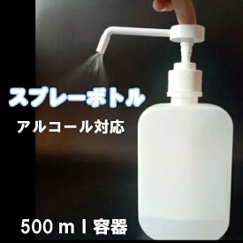 スプレーボトル 500ml 消毒用 空容器 消毒用スプレー アルコールスプレー 詰め替え用ボトル アルコールディスペンサー