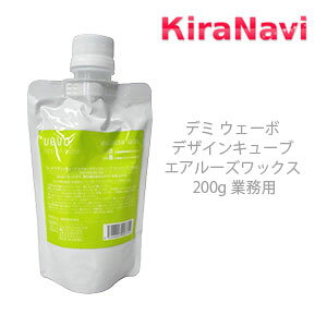 デミ ウェーボ デザインキューブ エアルーズワックス 200g レフィル 詰め替え用 DEMI UEVO ワックス スタイリング
