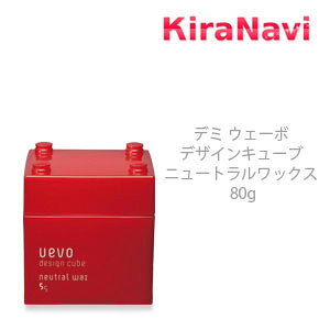 デミ ウェーボ デザインキューブ ニュートラルワックス 80g DEMI UEVO ワックス スタイリング剤