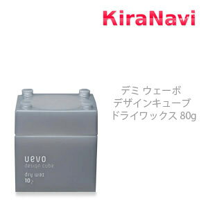 デミ ウェーボ デザインキューブ ドライワックス 80g DEMI UEVO ワックス スタイリング