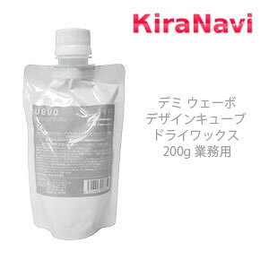 デミ ウェーボ デザインキューブドライワックス 200g 業務用 DEMI UEVO ワックス スタイリング 詰替え用