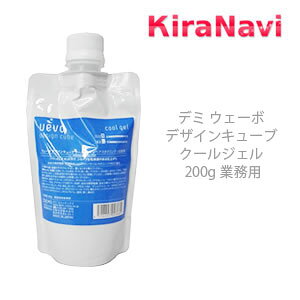 デミ ウェーボ デザインキューブ クールジェル 200g 業務用 DEMI UEVO ワックス スタイリング剤