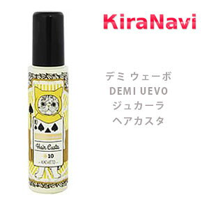 デミ ウェーボ DEMI UEVO ジュカーラ ヘアカスタ 10 95g