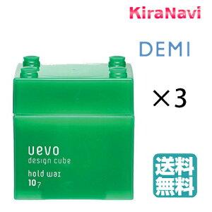 【送料無料】 デミ ウェーボ デザインキューブ ホールドワックス 80g 3個セット DEMI UEVO ワックス スタイリング