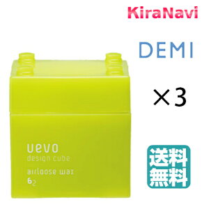 【送料無料】 デミ ウェーボ デザインキューブ エアルーズワックス 80g 3個セット DEMI UEVO ワックス スタイリング剤