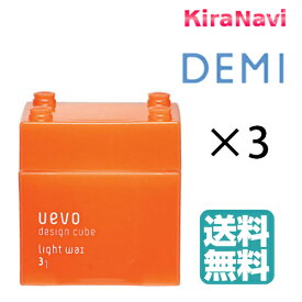 【送料無料】 デミ ウェーボ デザインキューブ ライトワックス 80g 3個セット DEMI UEVO ワックス スタイリング剤