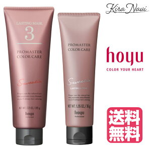 【送料無料】 ホーユー プロマスター カラーケア システムトリートメント3 スウィーティア 205g&ラスティングアフター 36g セット