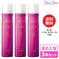 【3本セット】ルベル トリエ スプレー 10 170g / Lebel スタイリング ヘアケア 美容室専売品 サロン専売…