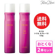 【2本セット】ルベル トリエ スプレー 10 170g / Lebel スタイリング ヘアケア 美容室専売品 サロン専売…