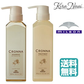【送料無料】 ミルボン クロナ シャンプー フォー カラードヘア 360ml＆トリートメント フォー カラードヘア 360g セット CRONNA