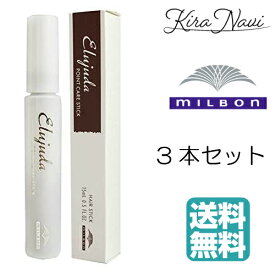 【送料無料】 ミルボン エルジューダ ポイントケアスティック 15ml 3本セット