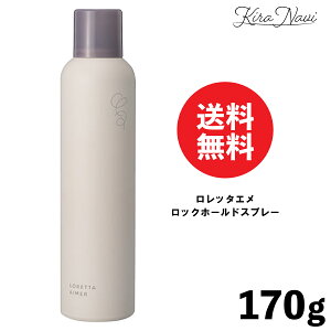 �����b�^�G�� ���b�N�z�[���h�X�v���[ 170g / LORETTA AIMER �w�A�X�v���[ �X�^�C�����O�� �w�A�A�����W �T�����ꔄ�i ���e���ꔄ�i ���e�t �v���[���g �M�t�g HAIR STYLING �����b�^�L�[�v�X�v���[ 