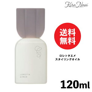 �����b�^�G�� �X�^�C�����O�I�C�� 120ml / LORETTA AIMER �􂢗����Ȃ��g���[�g�����g �{�f�B �w�A�I�C�� �A�E�g�o�X�g���[�g�����g �A�E�g�o�X �w�A�P�A ���e���ꔄ�i �T�����ꔄ�i ���e�t ����